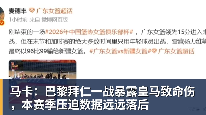 尊龙凯时马卡：巴黎拜仁一战暴露皇马致命伤，本赛季压迫数据远远落后