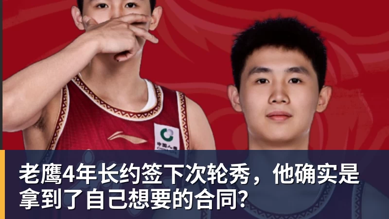 尊龙凯时老鹰4年长约签下次轮秀，他确实是拿到了自己想要的合同？