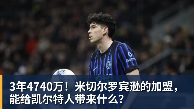 3年4740万！米切尔罗宾逊的加盟，能给凯尔特人带来什么？