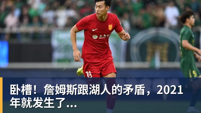 尊龙凯时卧槽！詹姆斯跟湖人的矛盾，2021年就发生了...