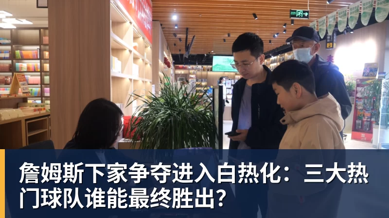 尊龙凯时詹姆斯下家争夺进入白热化：三大热门球队谁能最终胜出？