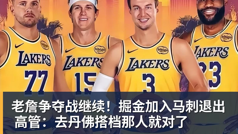 尊龙凯时老詹争夺战继续！掘金加入马刺退出 高管：去丹佛搭档那人就对了