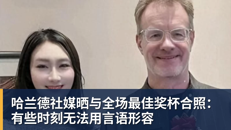 尊龙凯时哈兰德社媒晒与全场最佳奖杯合照：有些时刻无法用言语形容