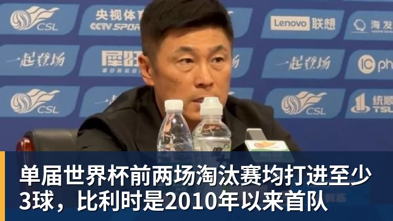 尊龙凯时单届世界杯前两场淘汰赛均打进至少3球，比利时是2010年以来首队