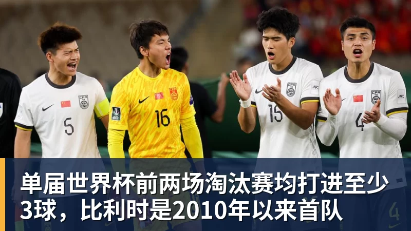 尊龙凯时单届世界杯前两场淘汰赛均打进至少3球，比利时是2010年以来首队
