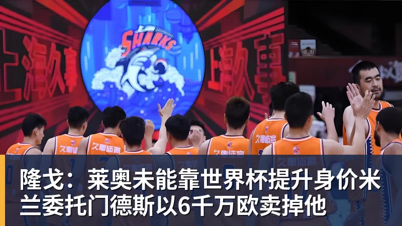 尊龙凯时隆戈：莱奥未能靠世界杯提升身价米兰委托门德斯以6千万欧卖掉他