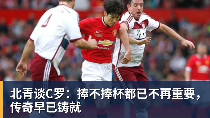 尊龙凯时北青谈C罗：捧不捧杯都已不再重要，传奇早已铸就