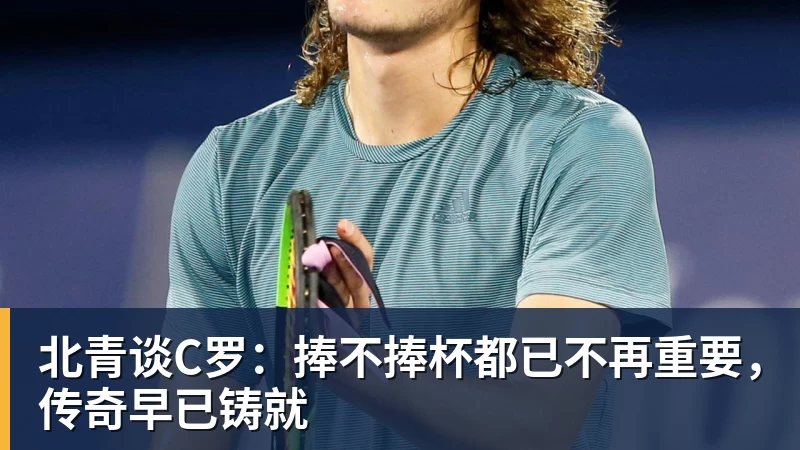 尊龙凯时北青谈C罗：捧不捧杯都已不再重要，传奇早已铸就