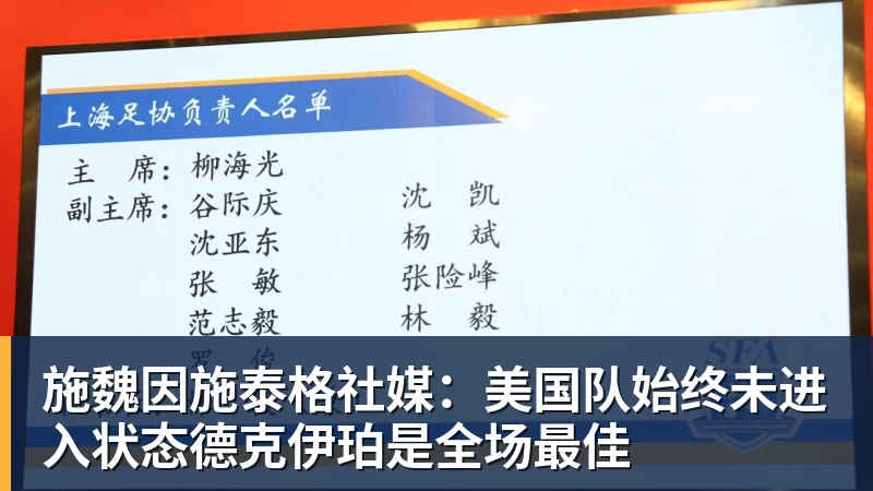 尊龙凯时施魏因施泰格社媒：美国队始终未进入状态德克伊珀是全场最佳
