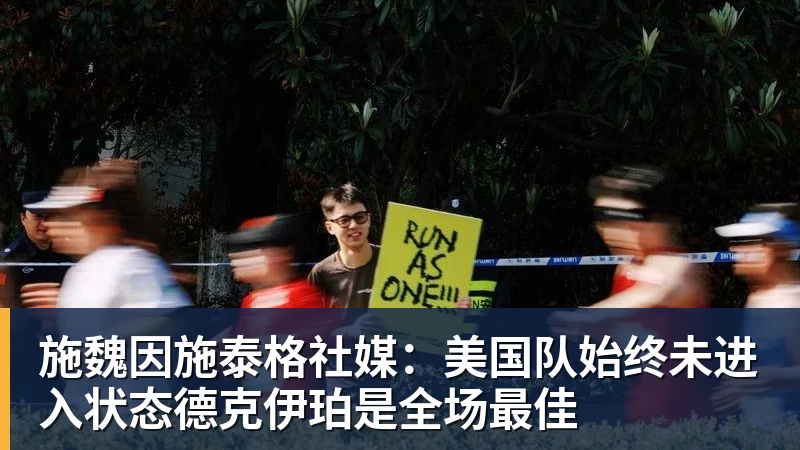 尊龙凯时施魏因施泰格社媒：美国队始终未进入状态德克伊珀是全场最佳
