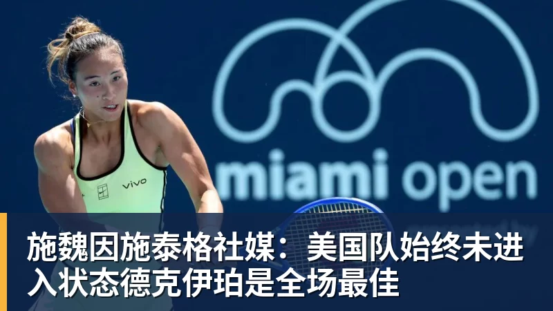 尊龙凯时施魏因施泰格社媒：美国队始终未进入状态德克伊珀是全场最佳