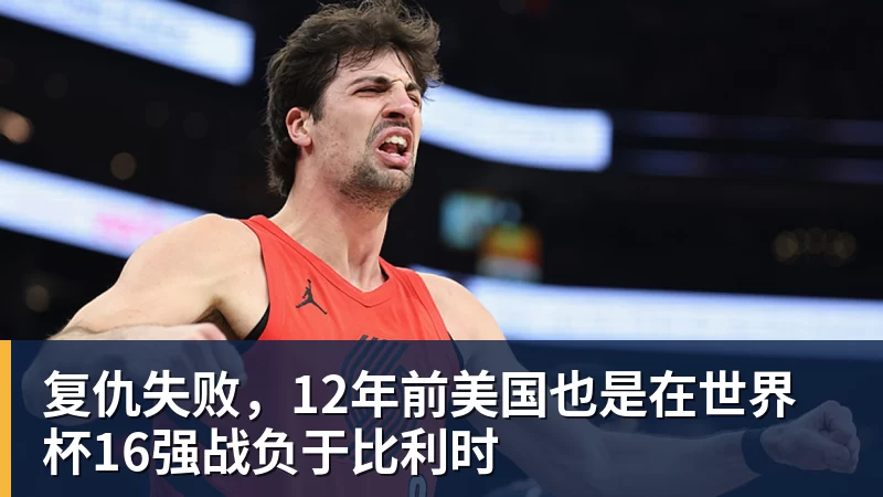 尊龙凯时复仇失败，12年前美国也是在世界杯16强战负于比利时