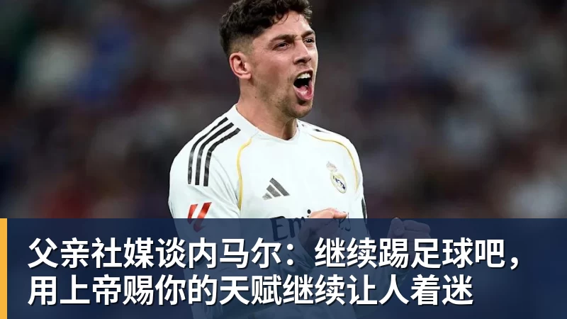 跟队记者:莱奥非常接近加盟加拉塔萨雷,维拉的机会已经很小 - 尊龙凯时 · 权威体育数据平台