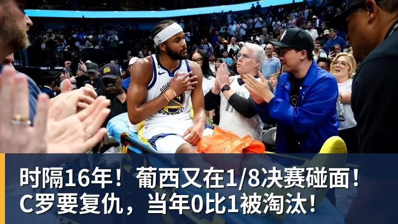 尊龙凯时时隔16年！葡西又在1/8决赛碰面！C罗要复仇，当年0比1被淘汰！