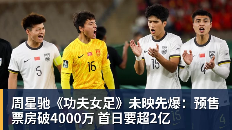 尊龙凯时周星驰《功夫女足》未映先爆：预售票房破4000万 首日要超2亿