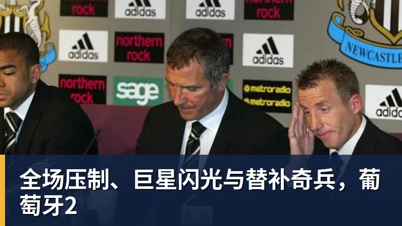 尊龙凯时全场压制、巨星闪光与替补奇兵，葡萄牙2