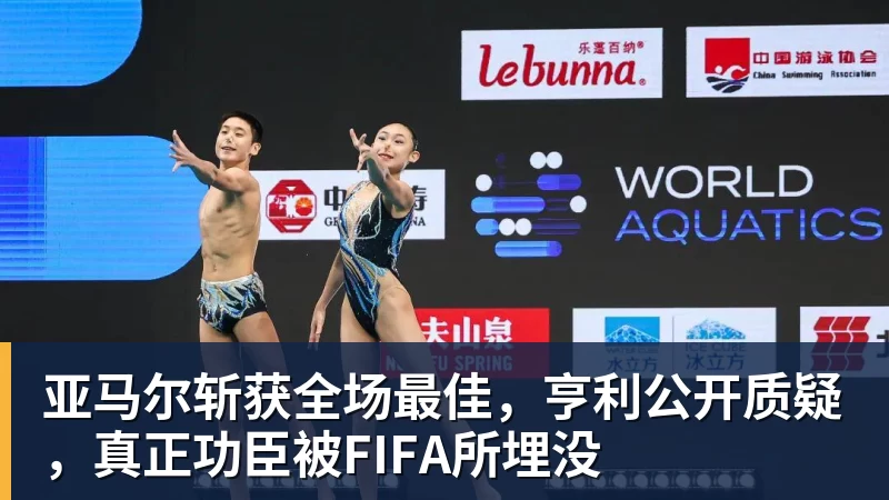 亚马尔斩获全场最佳，亨利公开质疑，真正功臣被FIFA所埋没