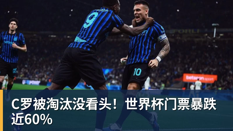 尊龙凯时C罗被淘汰没看头！世界杯门票暴跌近60%