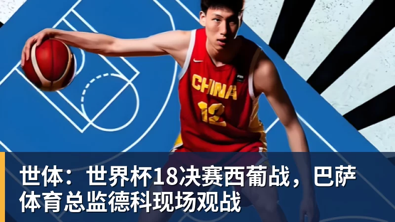 尊龙凯时世体：世界杯18决赛西葡战，巴萨体育总监德科现场观战