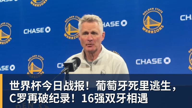 世界杯今日战报！葡萄牙死里逃生，C罗再破纪录！16强双牙相遇