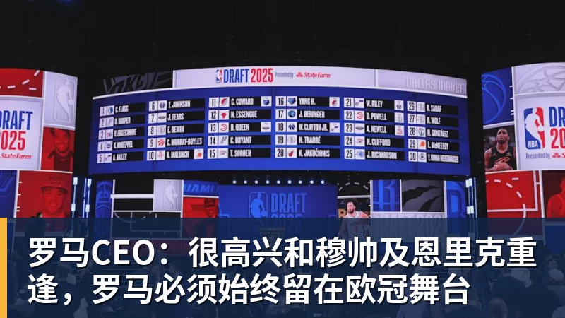 尊龙凯时罗马CEO：很高兴和穆帅及恩里克重逢，罗马必须始终留在欧冠舞台