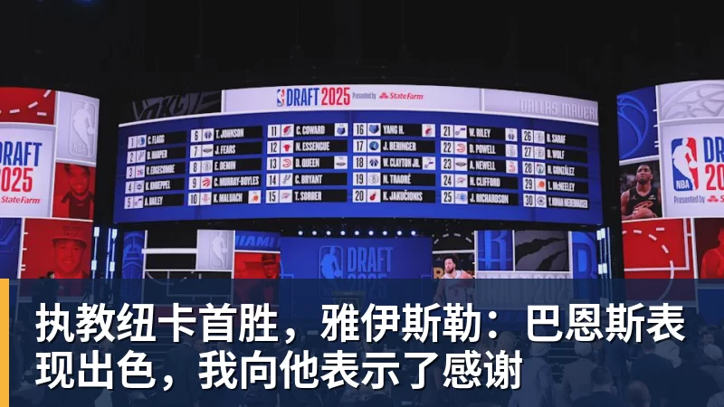 执教纽卡首胜，雅伊斯勒：巴恩斯表现出色，我向他表示了感谢