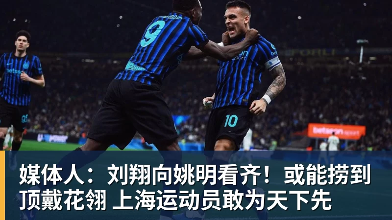 尊龙凯时媒体人：刘翔向姚明看齐！或能捞到顶戴花翎 上海运动员敢为天下先