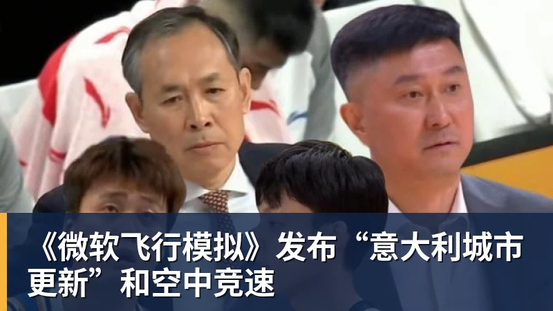 尊龙凯时《微软飞行模拟》发布“意大利城市更新”和空中竞速