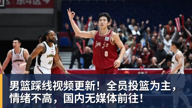 尊龙凯时男篮踩线视频更新！全员投篮为主，情绪不高，国内无媒体前往！