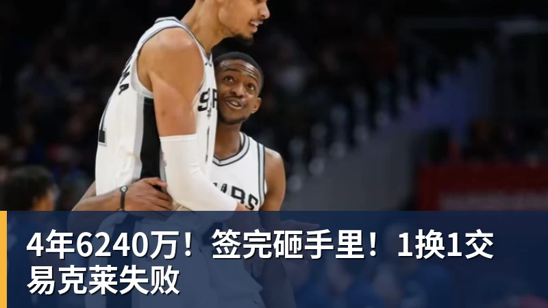 尊龙凯时4年6240万！签完砸手里！1换1交易克莱失败