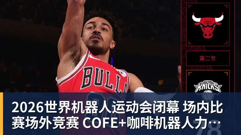 尊龙凯时2026世界机器人运动会闭幕  场内比赛场外竞赛  COFE+咖啡机器人力压群雄夺魁