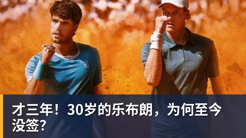 尊龙凯时才三年！30岁的乐布朗，为何至今没签？
