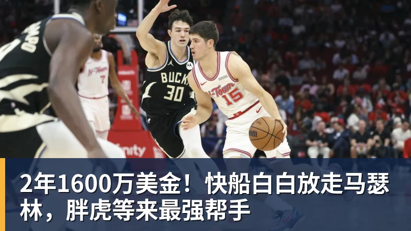 尊龙凯时2年1600万美金！快船白白放走马瑟林，胖虎等来最强帮手