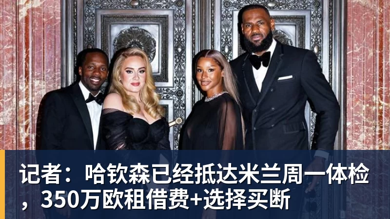 尊龙凯时记者：哈钦森已经抵达米兰周一体检，350万欧租借费+选择买断