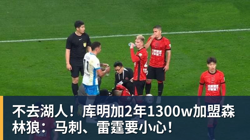 尊龙凯时不去湖人！库明加2年1300w加盟森林狼：马刺、雷霆要小心！