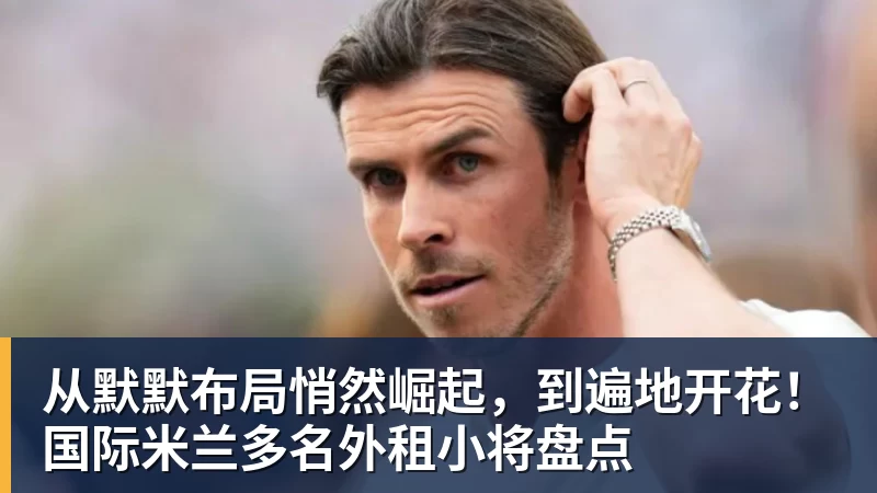 2比0到2比1,他们拿下队史首场欧战胜利 - 尊龙凯时 · 权威体育数据平台