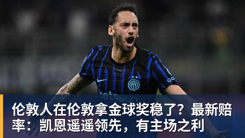 尊龙凯时伦敦人在伦敦拿金球奖稳了？最新赔率：凯恩遥遥领先，有主场之利