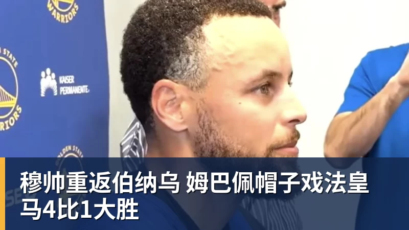 尊龙凯时穆帅重返伯纳乌 姆巴佩帽子戏法皇马4比1大胜