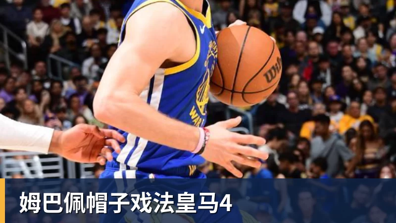 尊龙凯时姆巴佩帽子戏法皇马4