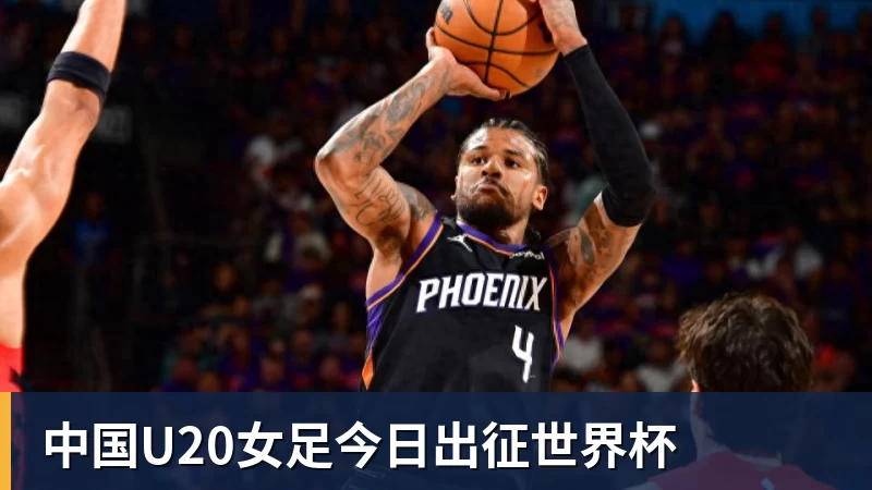 尊龙凯时中国U20女足今日出征世界杯
