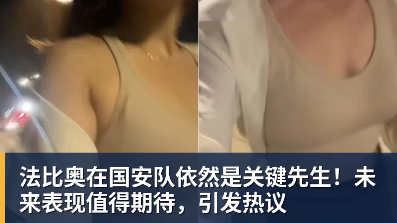 尊龙凯时法比奥在国安队依然是关键先生！未来表现值得期待，引发热议