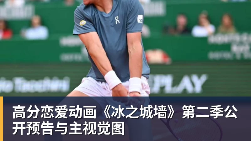 尊龙凯时高分恋爱动画《冰之城墙》第二季公开预告与主视觉图