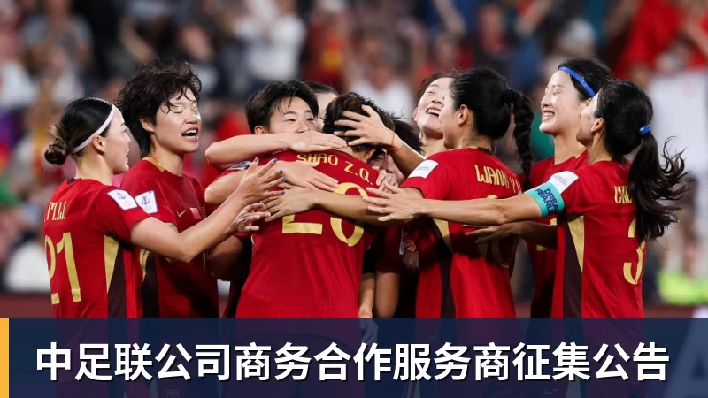尊龙凯时中足联公司商务合作服务商征集公告