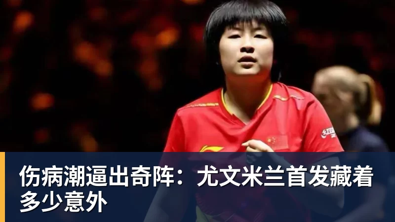 尊龙凯时伤病潮逼出奇阵：尤文米兰首发藏着多少意外