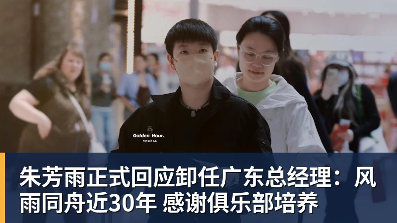 尊龙凯时朱芳雨正式回应卸任广东总经理：风雨同舟近30年 感谢俱乐部培养