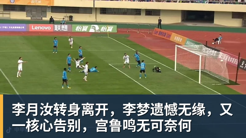 尊龙凯时李月汝转身离开，李梦遗憾无缘，又一核心告别，宫鲁鸣无可奈何
