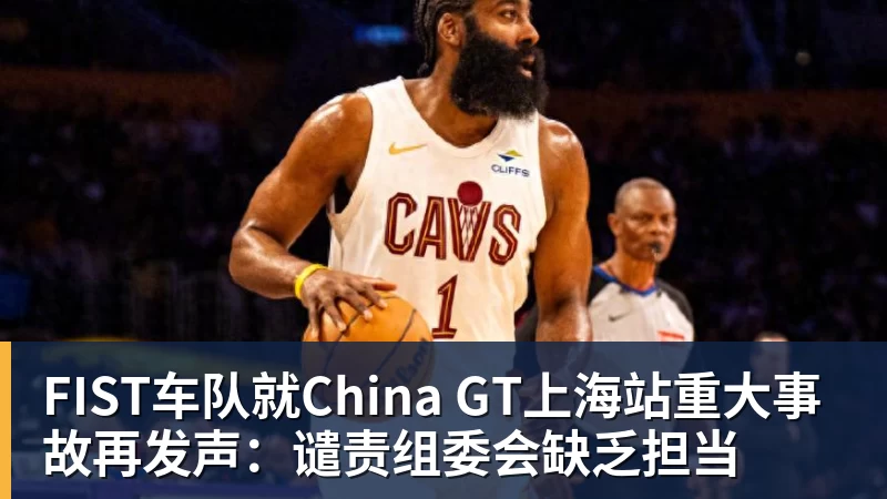 尊龙凯时FIST车队就China GT上海站重大事故再发声：谴责组委会缺乏担当