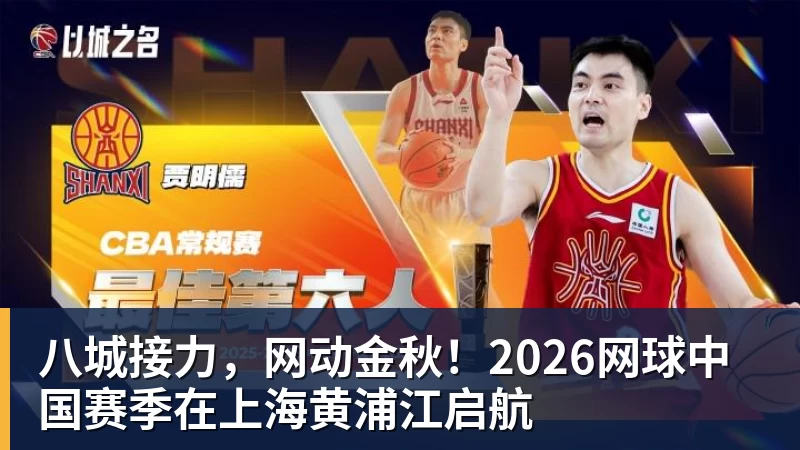 尊龙凯时八城接力，网动金秋！2026网球中国赛季在上海黄浦江启航