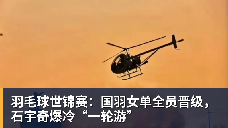 尊龙凯时羽毛球世锦赛：国羽女单全员晋级，石宇奇爆冷“一轮游”