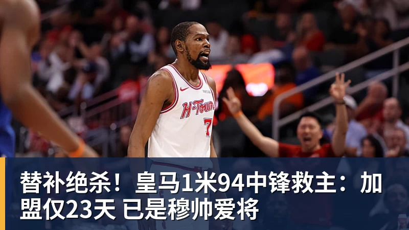尊龙凯时替补绝杀！皇马1米94中锋救主：加盟仅23天 已是穆帅爱将